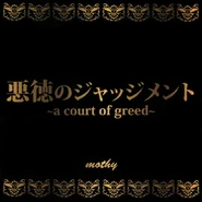 Mothy's greed album.jpg (44 KB) 悪徳のジャッジメント ~a court of greed~