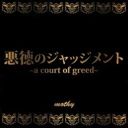 Image of "悪徳のジャッジメント ～a court of greed～ (Akutoku no Judgment ～a court of greed～)"