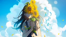 Image of "あの夏のいつかは (Ano Natsu no Itsuka wa)"