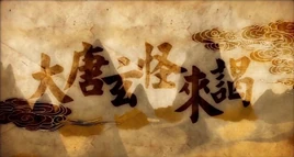 Image of "大唐玄怪来谒 (Dàtáng Xuán Guài Lái Yè)"