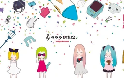 Image of "ラララ終末論。 (Lalala Shuumatsuron.)"