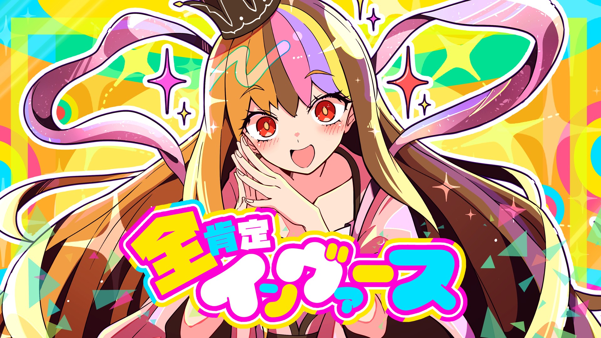 全肯定インヴァース (Zenkoutei Inverse) | Vocaloid Wiki | Fandom