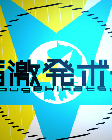 厨病激発ボーイ Chuubyou Gekihatsu Boy Vocaloid Wiki Fandom 厨病激発ボーイ Chuubyou Gekihatsu Boy Vocaloid Wiki Fandom