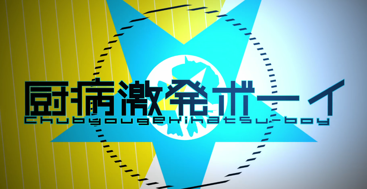 厨病激発ボーイ (Chuubyou Gekihatsu Boy) | Vocaloid Wiki | Fandom