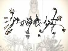 沙上の夢喰い少女 Sajou No Yume Kui Shoujo Vocaloid Wiki Fandom 沙上の夢喰い少女 Sajou No Yume Kui Shoujo Vocaloid Wiki Fandom