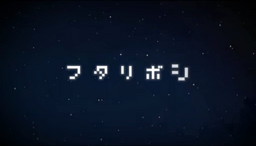 フタリボシ Futariboshi Vocaloid Wiki Fandom フタリボシ Futariboshi Vocaloid Wiki Fandom