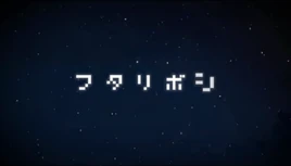 Image of "フタリボシ (Futariboshi)"