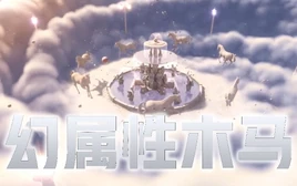 Image of "幻属性木马 (Huàn Shǔxìng Mùmǎ)"