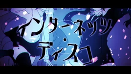 Image of "インターネッツ・ディスコ (Internets Disco)"