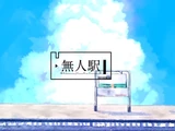 無人駅 (Mujin Eki)