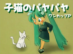 子猫のパヤパヤ Koneko No Paya Paya Vocaloid Wiki Fandom 子猫のパヤパヤ Koneko No Paya Paya Vocaloid Wiki Fandom