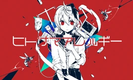 Image of "ヒトサマアレルギー (Hitosama Allergy)"