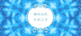 Image of "身代わりキボンヌ (Migawari Kibonnu)"