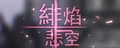 緋焰悲空