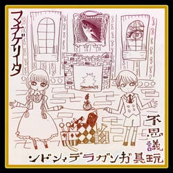 不思議玩具ガンガラディンドン Fushigi Omocha Gangara Ding Dong Vocaloid Wiki Fandom