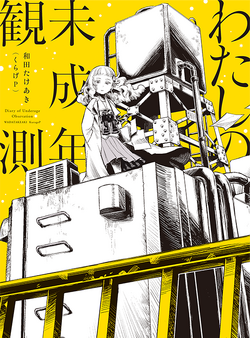わたしの未成年観測 (Watashi no Miseinen Kansoku) (album わたしの未成年観測 (Watashi no Miseinen Kansoku) (album