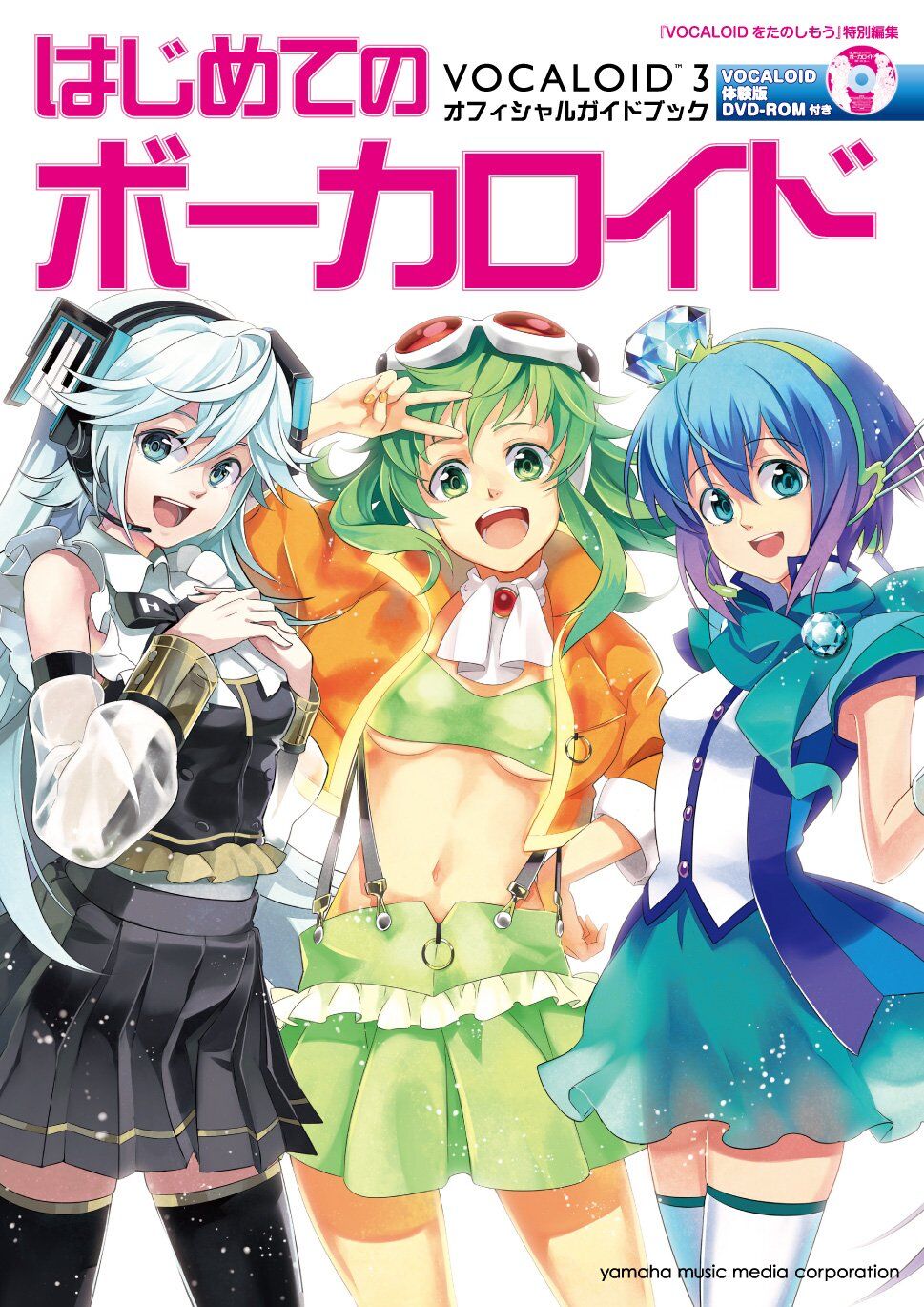 はじめてのボーカロイド Vocaloid3 オフィシャルガイドブック Hajimete No Vocaloid3 Official Guidebook Vocaloid Wiki Fandom