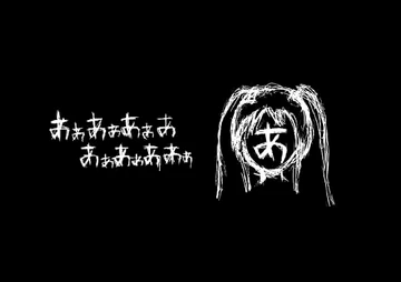 あぁあぁあぁああぁあぁああぁ (AaAaAaAAaAaAAa) | Vocaloid Wiki | Fandom