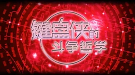 Image of "键盘侠的斗争哲学 (Jiànpán Xiá de Dòuzhēng Zhéxué)"