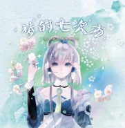 Mèng de Qī Cìfāng (梦的七次方)