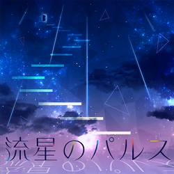 流星のパルス Ryuusei No Pulse Vocaloid Wiki Fandom