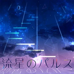 流星のパルス (Ryuusei no Pulse) | Vocaloid Wiki | Fandom