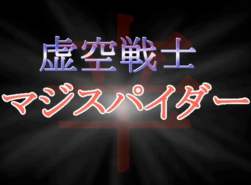 虚空戦士マジスパイダー Kokuu Senshi Maji Spider Vocaloid Wiki Fandom