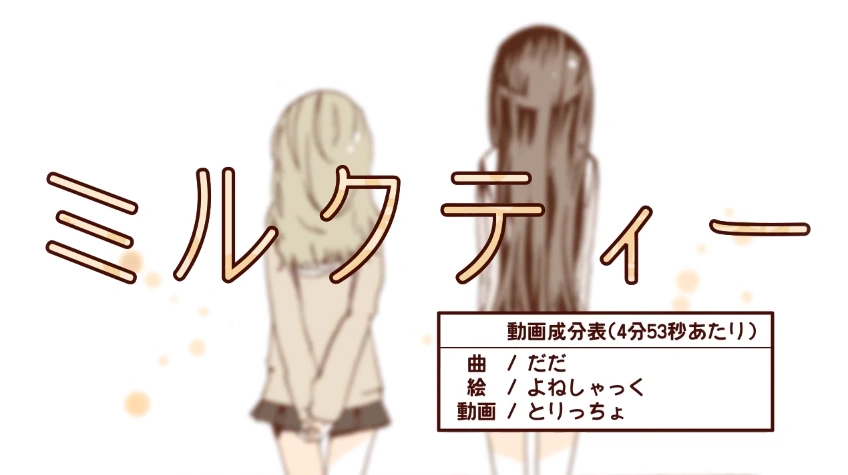 みるくてぃ ミルクティー (Milk Tea)/Dada | Vocaloid Wiki | Fandom