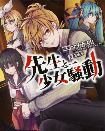 先生と少女騒動 Sensei To Shoujo Soudou Novel Vocaloid Wiki Fandom