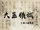 大医精诚 (Dà Yī Jīngchéng)