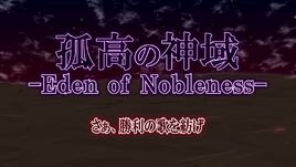 Image of "孤高の神域-Eden of Nobleness- (Kokou no Shin&#39;iki -Eden of Nobleness-)"