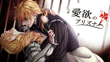 愛欲のプリズナー (Aiyoku no Prisoner) | Vocaloid Wiki | Fandom