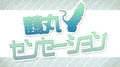 Tsurumaru Sensation