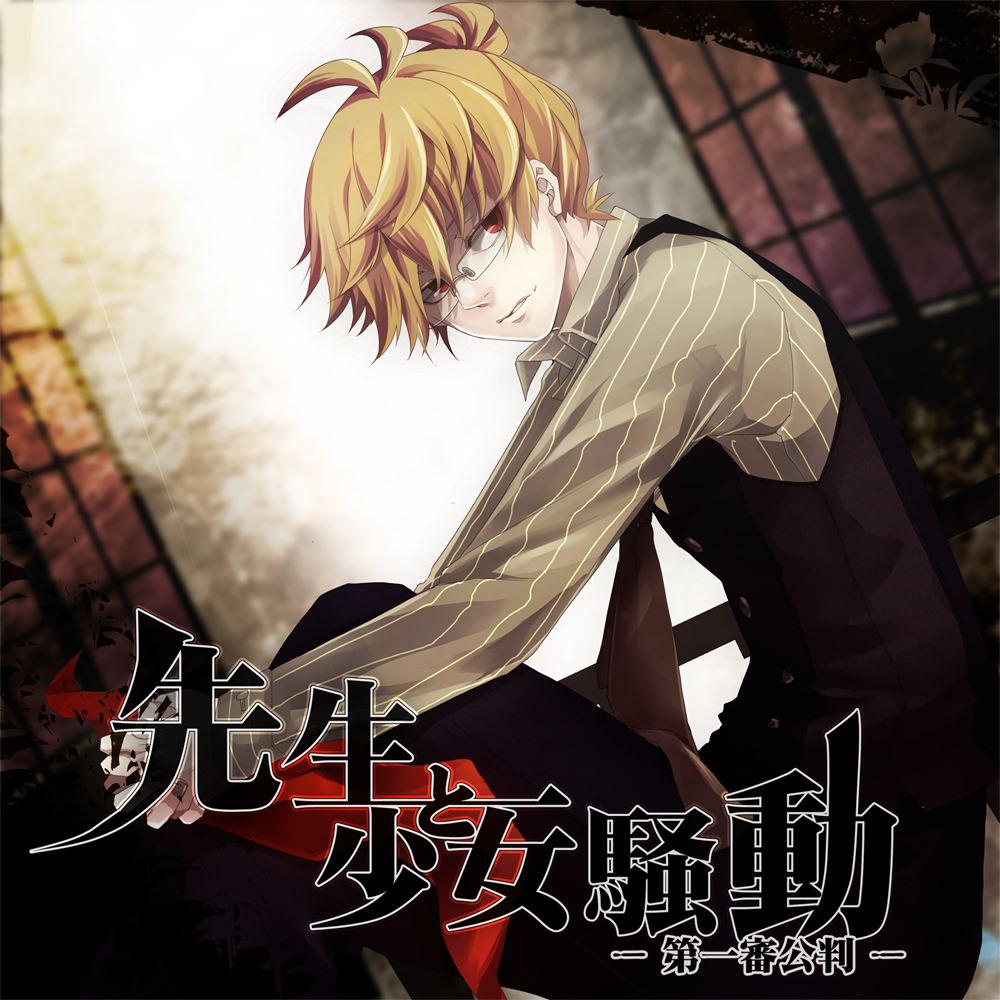 Sensei To Shoujo Soudou Daiisshin Kouhan Vocaloid Wiki Fandom Sensei To Shoujo Soudou Daiisshin Kouhan Vocaloid Wiki Fandom