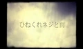 ねこぼーろ - ひねくれネジと雨