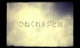 Image of "ひねくれネジと雨 (Hinekure Neji to Ame)"