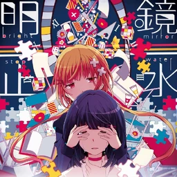 Image of "明鏡止水 (Meikyoushisui)"