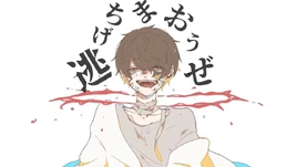 Image of "逃げちまおうぜ (Nigechimaou ze)"