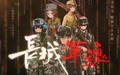 长城军魂