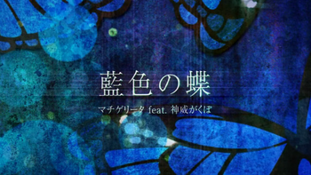 Image of "藍色の蝶 (Aiiro no Chou)"