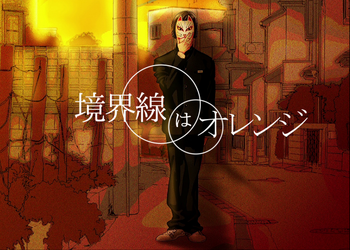 Image of "境界線はオレンジ (Kyoukaisen wa Orange)"