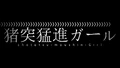 れるりり - 猪突猛進ガール