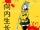 向内生长 (Xiàng Nèi Shēngzhǎng)