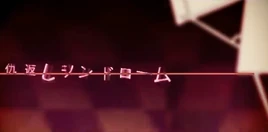 Image of "仇返しシンドローム (Adagaeshi Syndrome)"