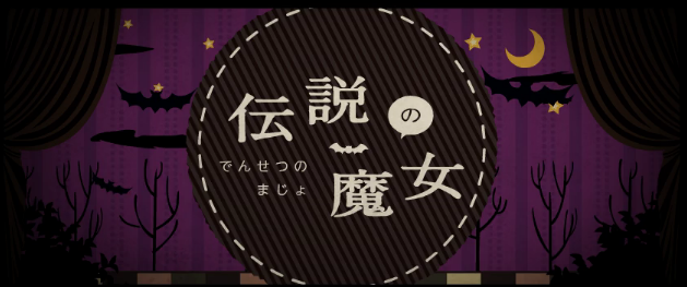 伝説の魔女 Densetsu No Majo Vocaloid Wiki Fandom 伝説の魔女 Densetsu No Majo Vocaloid Wiki Fandom
