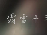 霜雪千年 (Shuāng Xuě Qiānnián)