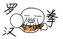 Image of "罗汉拳 (Luóhànquán)"