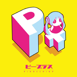 ピノキオピー BEST ALBUM 2009-2020 「寿」 (Pinocchio-P BEST ピノキオピー BEST ALBUM 2009-2020 「寿」 (Pinocchio-P BEST