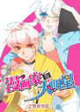 "Mànhuà Jiā yǔ Dà Míngxīng: Yuèróng yǔ Yuèchéng" manhua cover