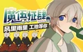 魔伍怔肆